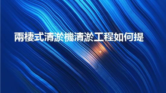 兩棲式清淤機清淤工程如何提升水體質(zhì)量與生態(tài)環(huán)境的保護效果？揭秘清淤的關(guān)鍵技術(shù)與策略！